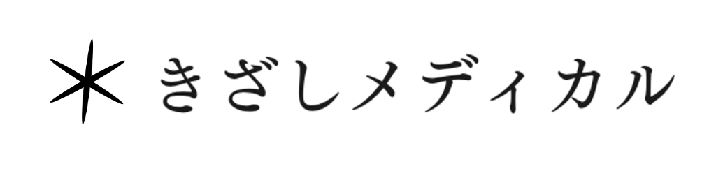 きざしメディカル
